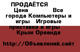 ПРОДАЁТСЯ  XBOX  › Цена ­ 15 000 - Все города Компьютеры и игры » Игровые приставки и игры   . Крым,Ореанда